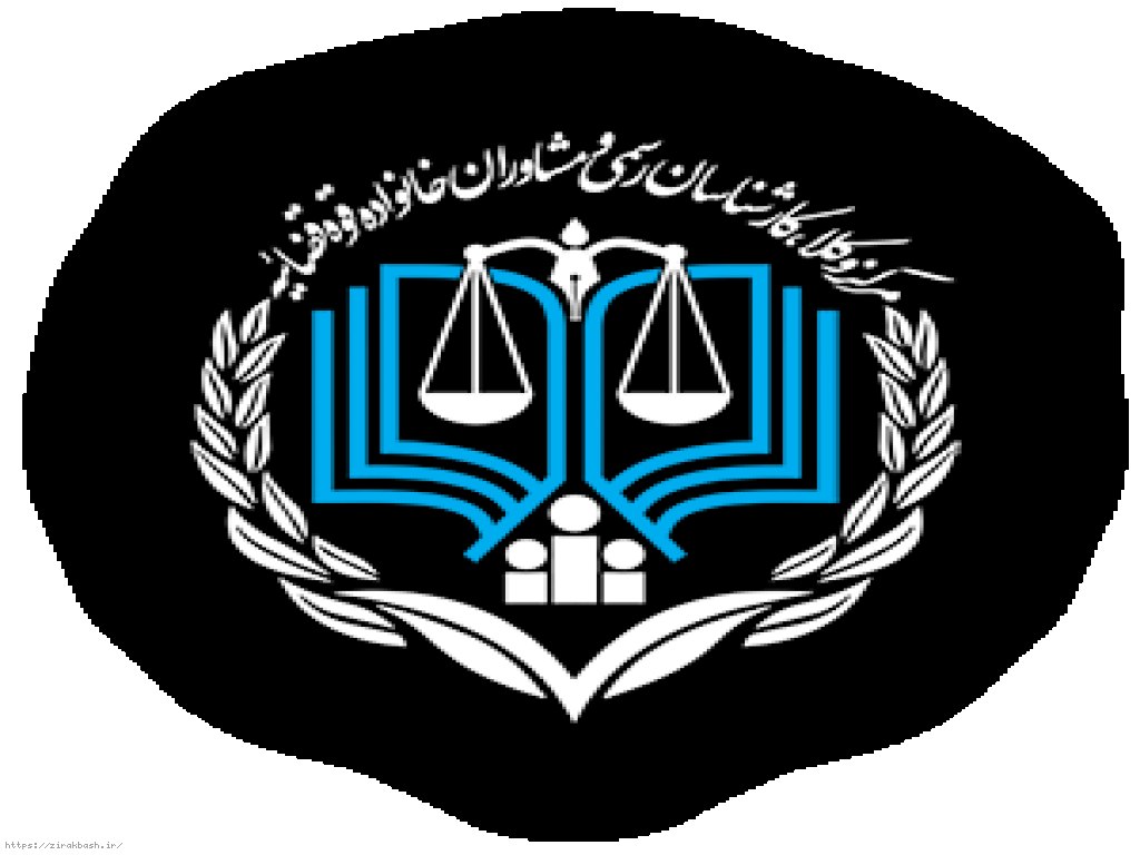 مشاوره حقوقی,مرکز مشاوره قوه قضائیه,مشاور حقوقی,کانون وکلا,مرکز مشاوران حقوقی,مشاور حقوقی آنلاین