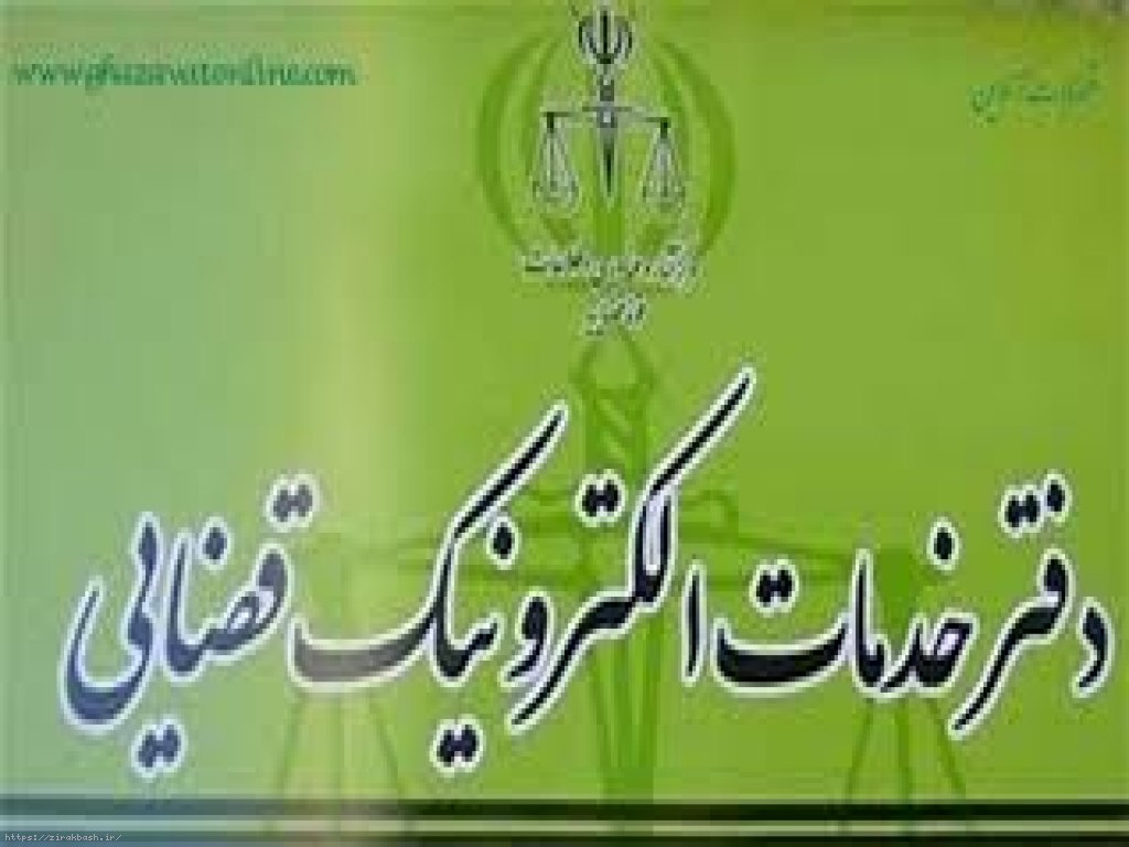 دفتر خدمات قضایی,مشاوره وکیل,لایحه,تقدیم دادخواست,طرح شکایت,شکایت,ثنا,عدل ایران,سخا,پیگیری پرونده,دریافت ابلاغ,اعتراض به رای,دادگستری,قوه قضاییه