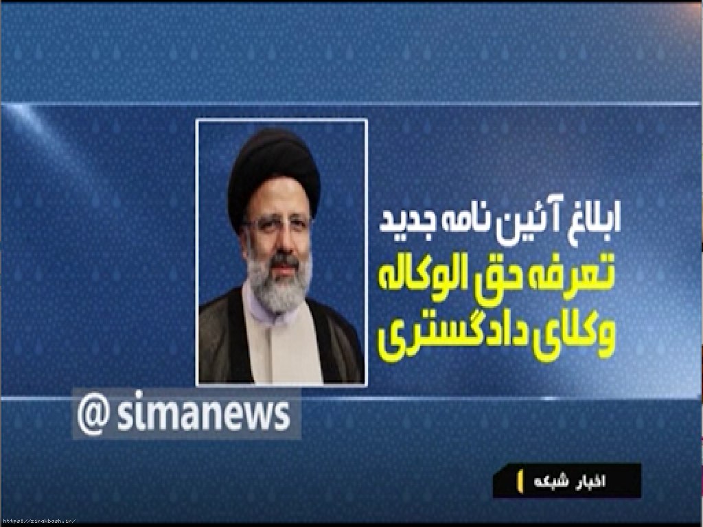 تعرفه حقالوکاله,تعرفه حق الوکاله,حق الوکاله