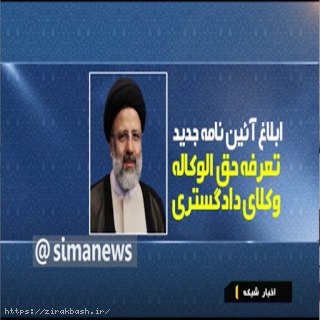 تعرفه حقالوکاله,تعرفه حق الوکاله,حق الوکاله