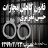 قانون کاهش مجازات حبس تعزیری,تبدیل حبس,تبدیل حبس به جزای نقدی